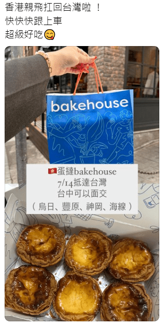 台湾网民在Threads发帖称，可前往香港代购Bakehouse蛋挞。Threads贴文截图