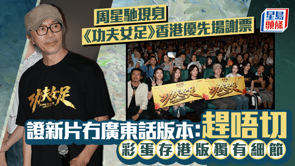 功夫女足香港優先場丨周星馳新片冇廣東話版本  揭彩蛋存港版獨有細節 劉嘉玲現身與星爺放笑彈
