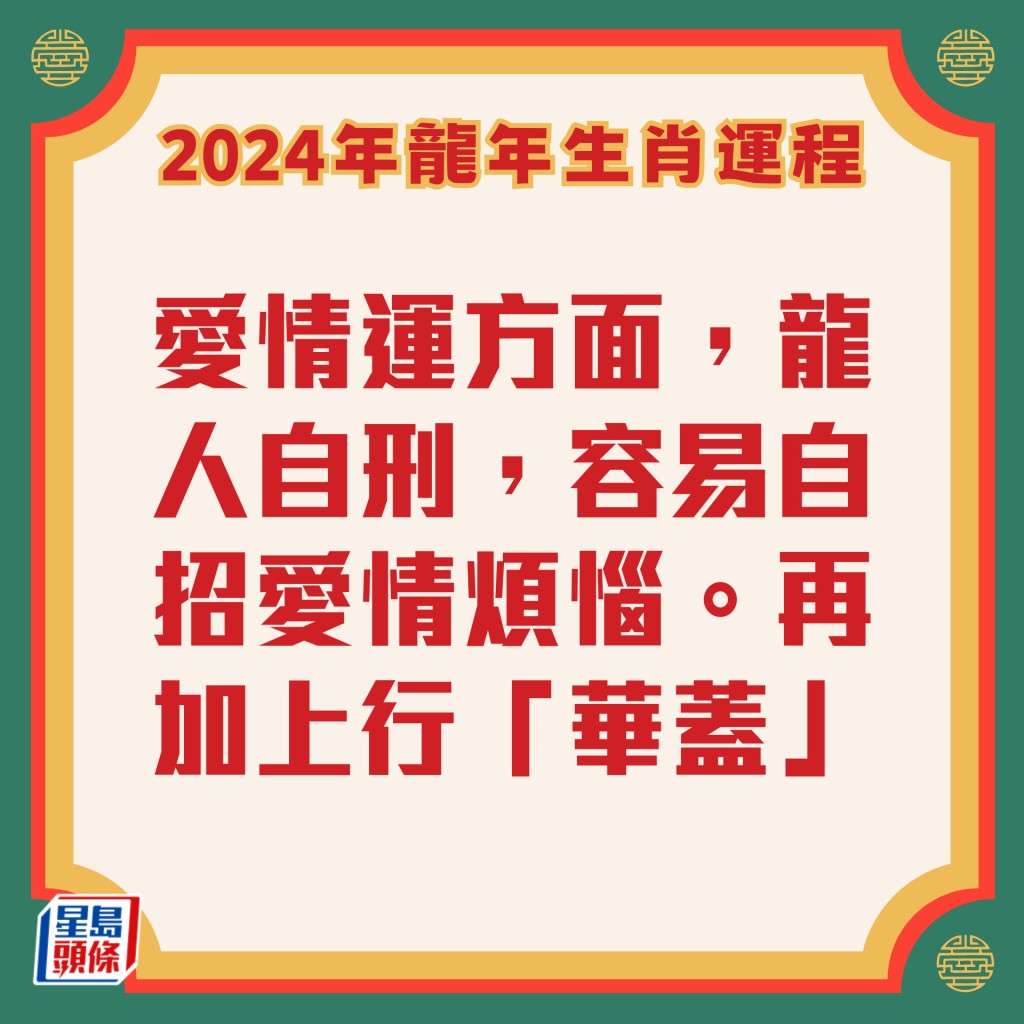 李居明 - 屬龍生肖運程2024