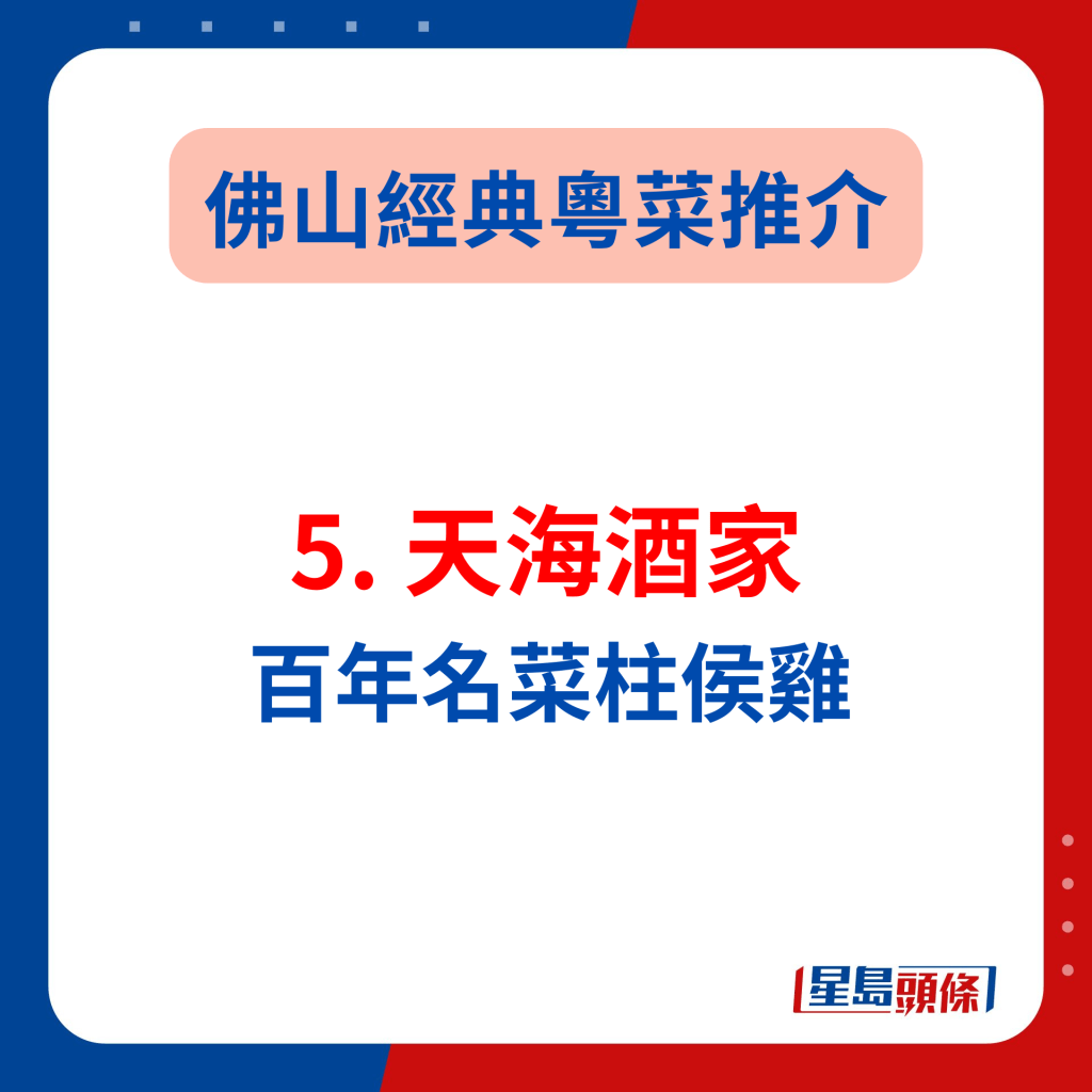 佛山老字號餐廳攻略2024｜5. 天海酒家