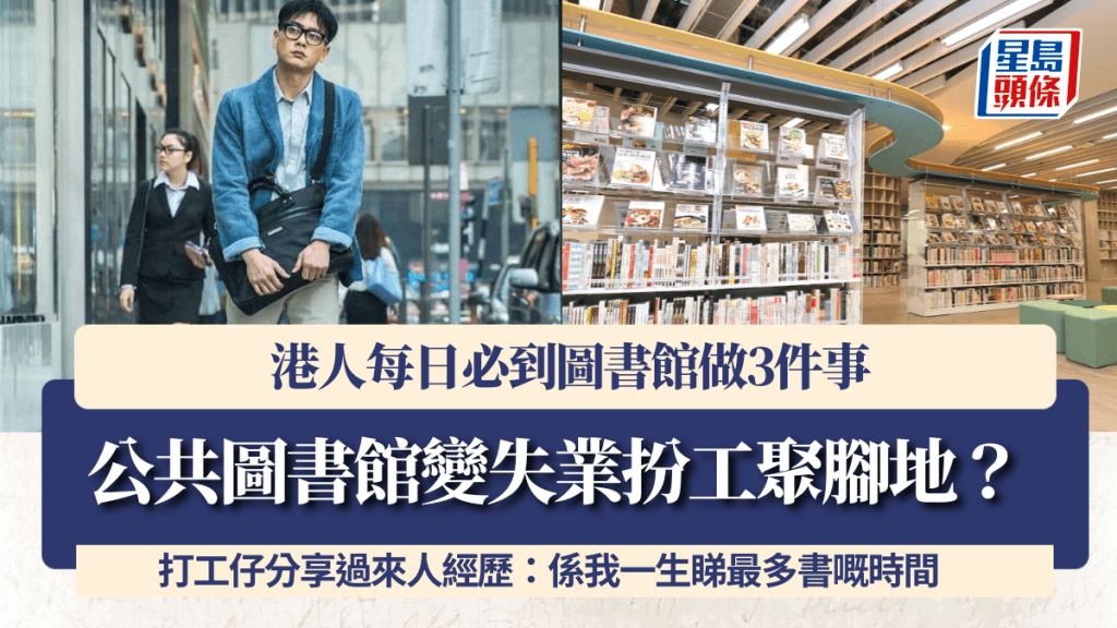 公共圖書館變失業扮工聚腳地?港人每日必到圖書館做3件事 打工仔分享過來人經歷:係我一生睇最多書嘅時間