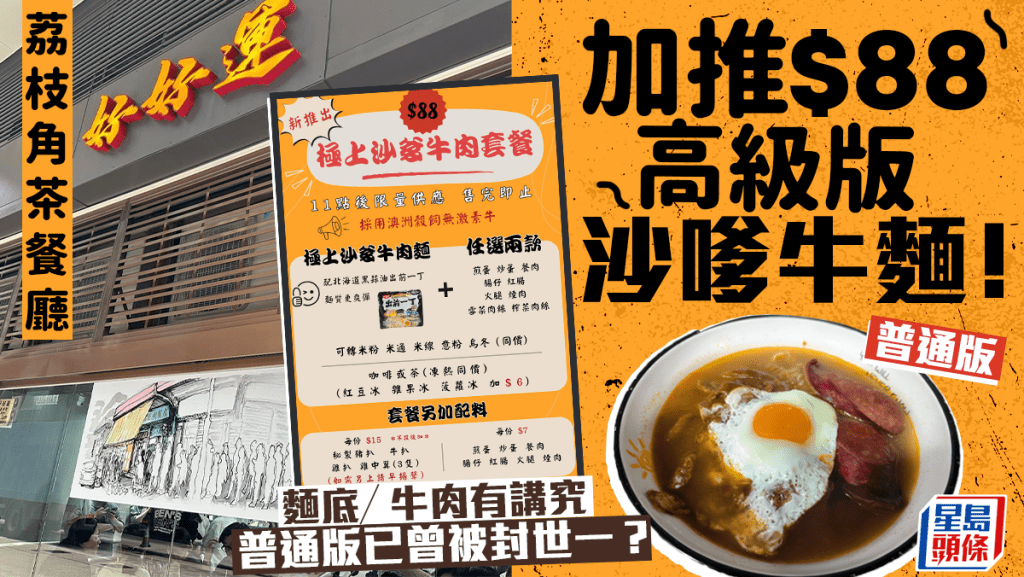 好好運快餐店$88沙嗲牛肉麵！標榜澳洲殼飼牛＋任選兩餸被批「離地」 網民反駁：貴唔貴見仁見智