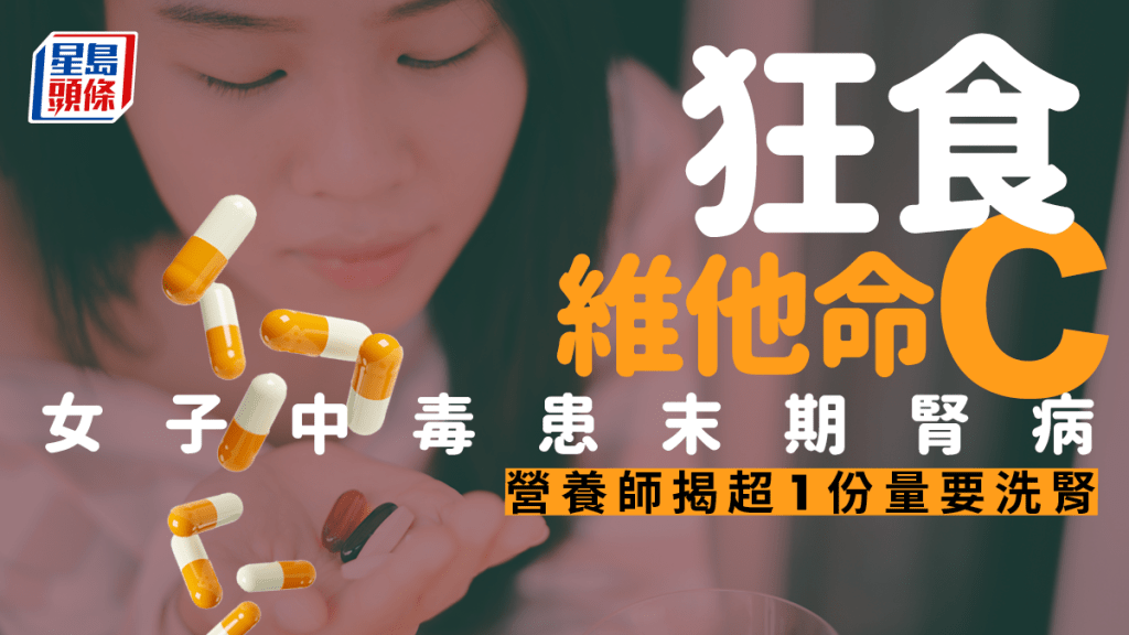 女子食過量維他命C致急性腎衰竭。