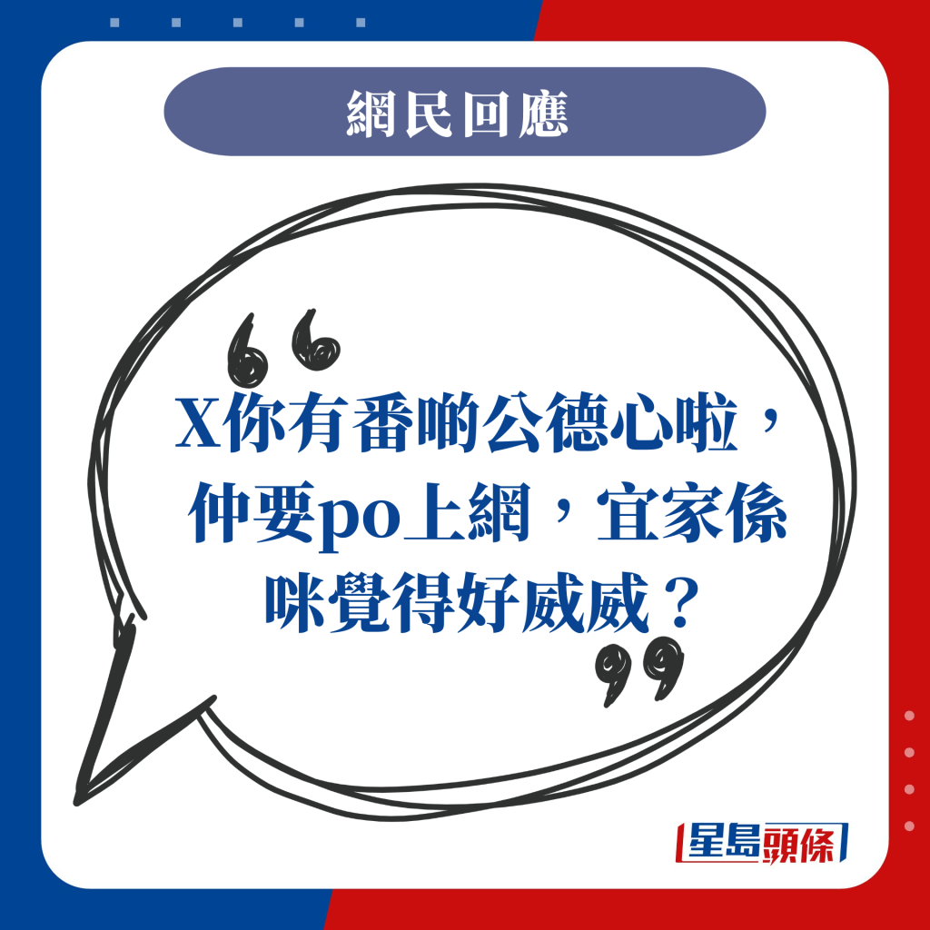 X你有番啲公德心啦，仲要po上網，宜家係咪覺得好威威？