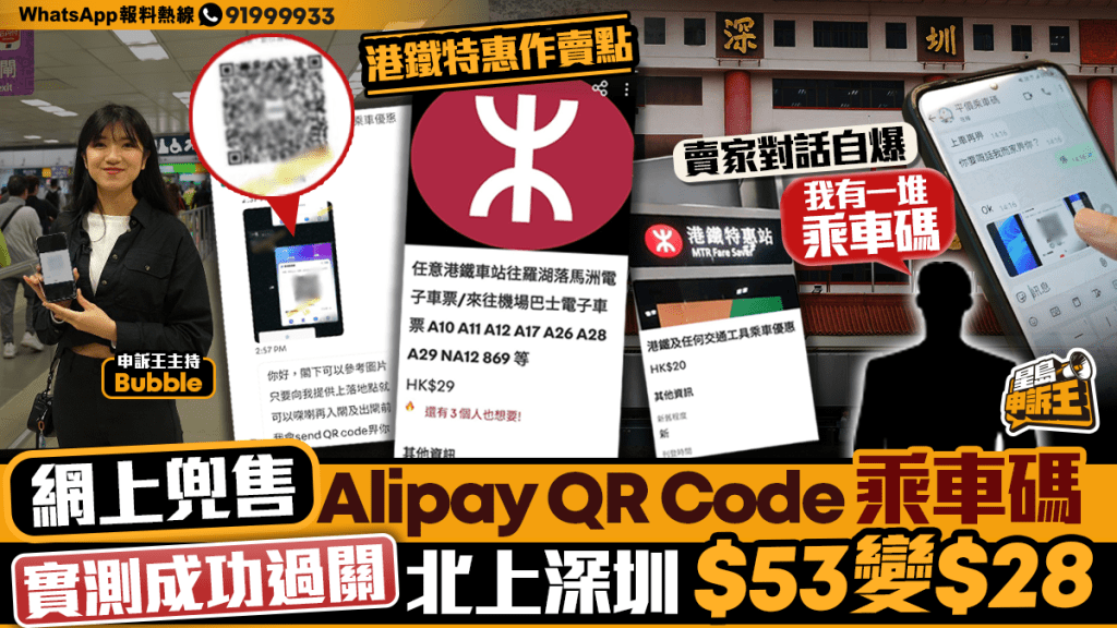 星島申訴王｜網上兜售Alipay QR Code 乘車碼 實測成功過關 北上深圳$53變$28