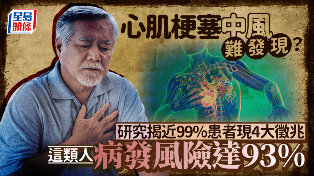 心肌梗塞/中風難發現？研究揭近99%患者現4大徵兆 這類人病發風險達93%