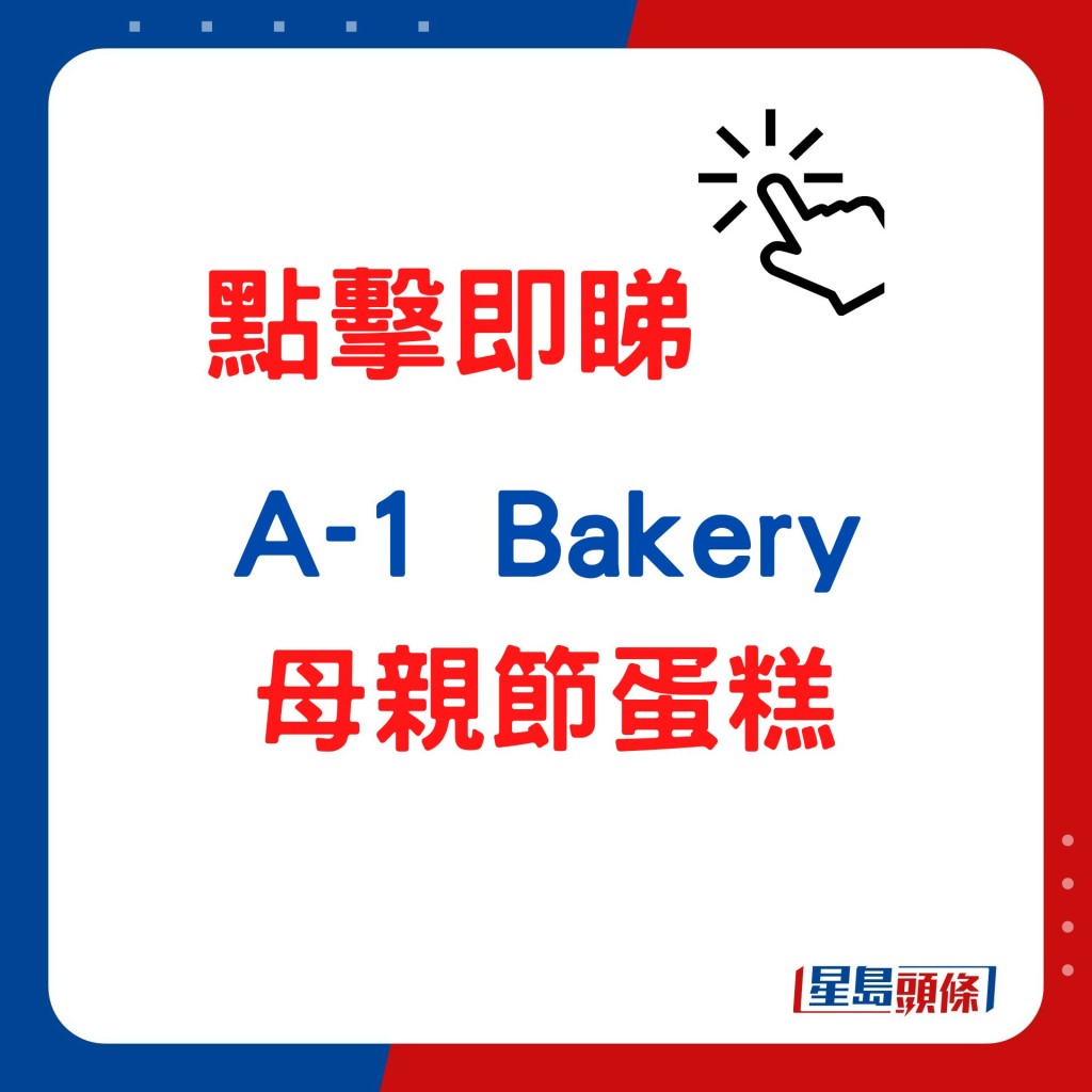 A-1 Bakery母親節蛋糕