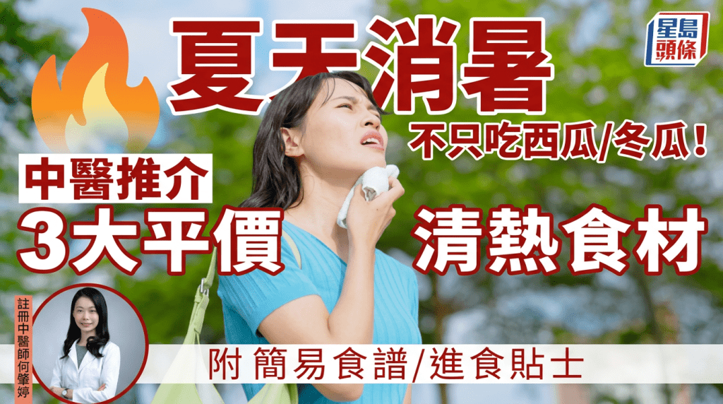 夏天消暑不只吃西瓜/冬瓜！中醫推介3大平價清熱食材 附簡易食譜/進食貼士