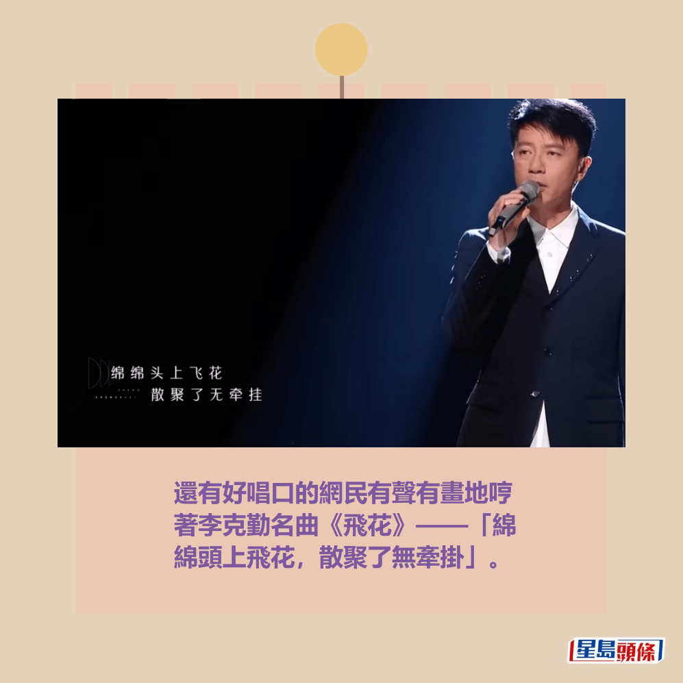 還有好唱口的網民有聲有畫地哼 著李克勤名曲《飛花》——「綿 綿頭上飛花,散聚了無牽掛」。芒果TV截圖 還有好唱口的網民有聲有畫地哼 著李克勤名曲《飛花》——「綿 綿頭上飛花,散聚了無牽掛」。芒果TV截圖