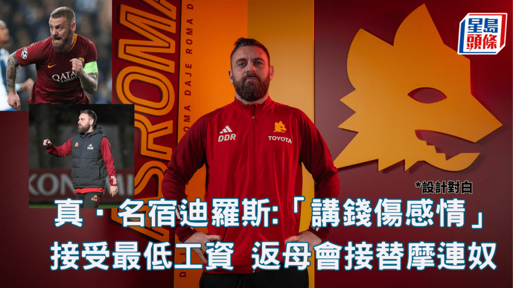 迪羅斯明知心愛的母會羅馬陷入經濟困境仍出手相助,絶對係球壇罕見的有情有義。網上圖片