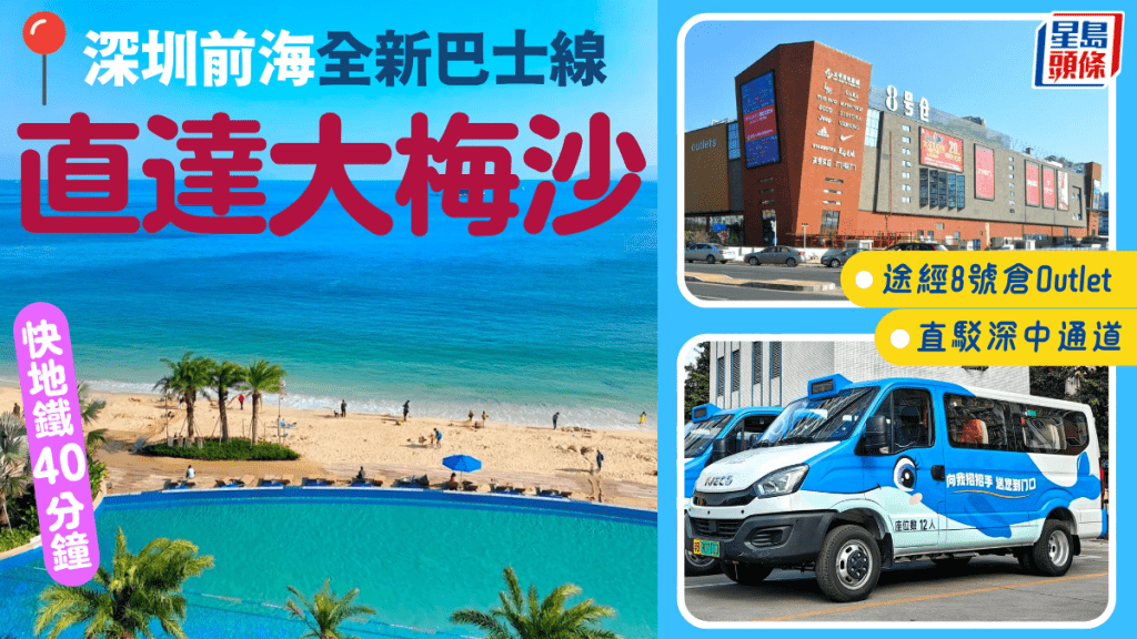 深圳前海全新海濱巴士線直達大梅沙!途經8號倉Outlet+直駁深中通道 快地鐵40分鐘