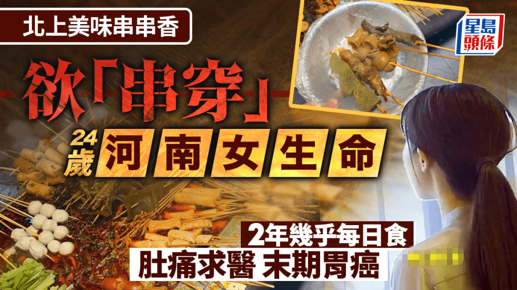 郭醫生指，患上胃癌的女生過去兩年幾乎每日食串串香。