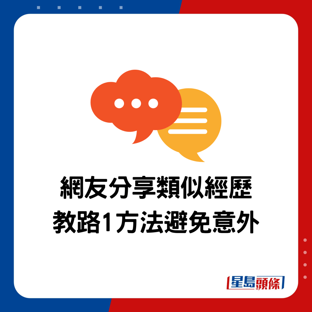 網友分享類似經歷 教路1方法避免意外