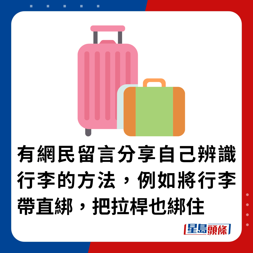  有网民留言分享自己辨识行李的方法，例如将行李带直绑，把拉杆也绑住