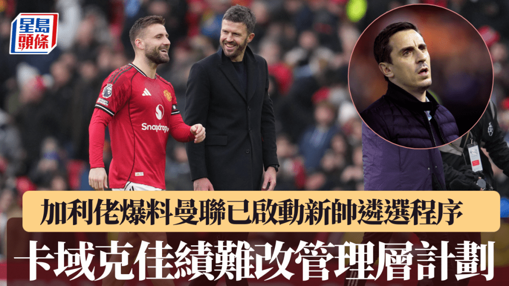 加利佬爆料：曼聯已啟動新帥遴選程序，卡域克佳績難改管理層計劃。美聯社