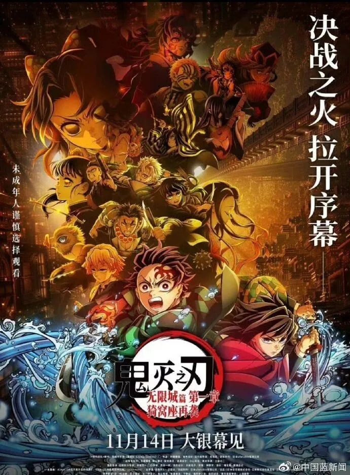 《鬼滅之刃:無限城篇 第一章 猗窩座再襲》近日在內地上映。 《鬼滅之刃:無限城篇 第一章 猗窩座再襲》近日在內地上映。