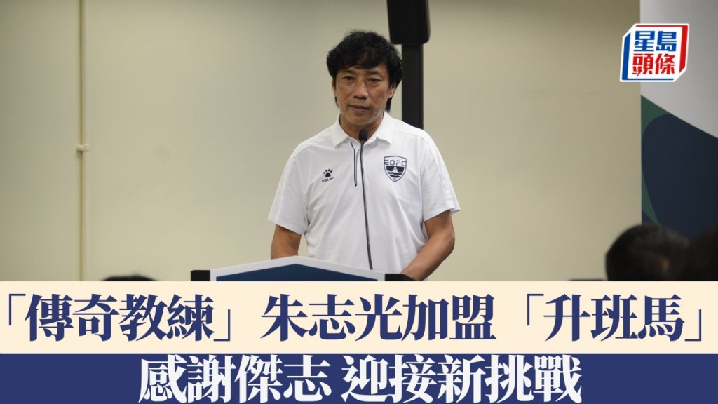 前傑志冠軍主帥朱志光加盟東區足球會。