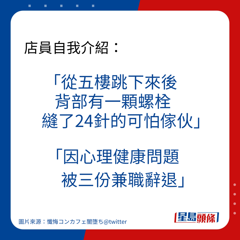 店員自我介紹：「從五樓跳下來後背部有一顆螺栓，縫了24針的可怕傢伙」