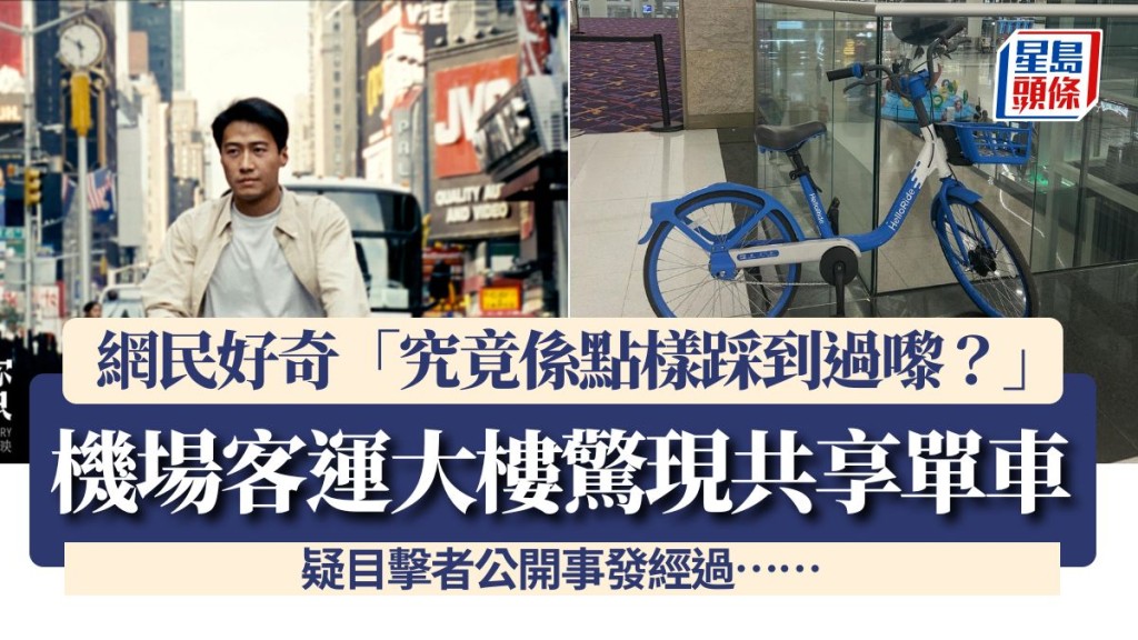 機場客運大樓驚現共享單車!網民好奇「究竟係點樣踩到過嚟?」 疑目擊者公開事發經過……