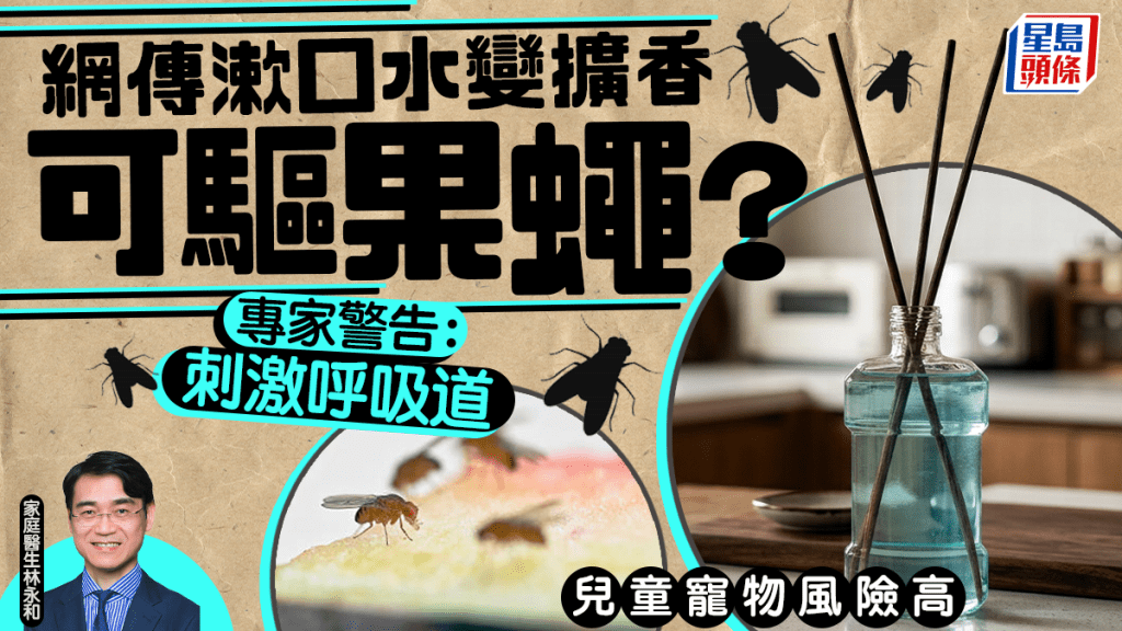 网传漱口水变扩香可驱果蝇？专家警告：恐刺激呼吸道 儿童宠物风险高