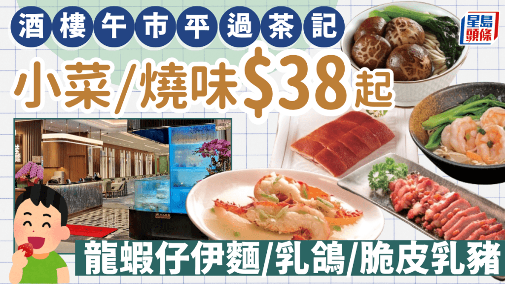 連鎖酒樓午市平過茶記？！$38起歎招牌小菜/燒味 龍蝦仔伊麵/乳鴿/脆皮乳豬 