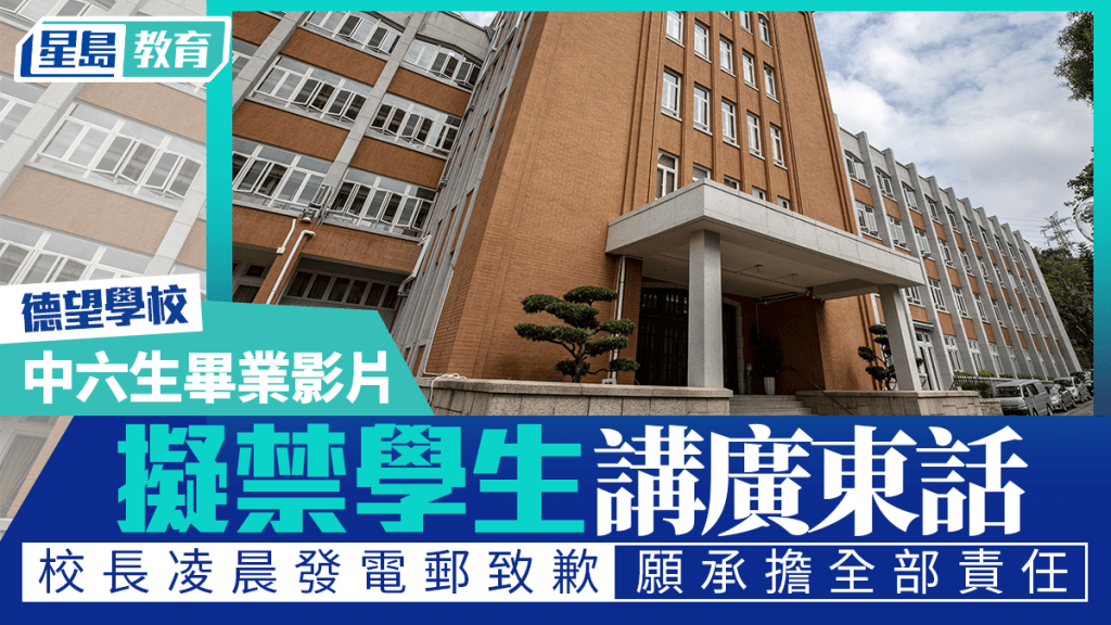 德望學校擬禁學生畢業影片講粵語 校長電郵道歉 強調不符校方政策