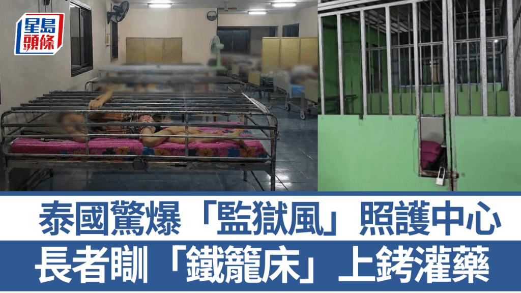 泰國驚見「監獄風」照護中心迫老人瞓「鐵籠床」。 facebook　