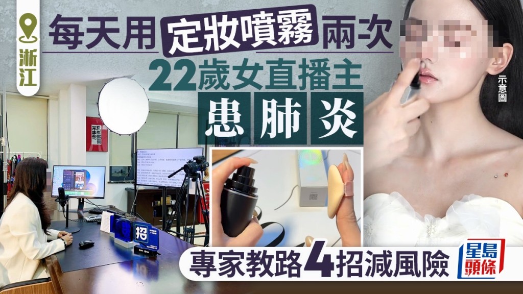 每天用定妝噴霧兩次，22歲浙女主播患肺炎。