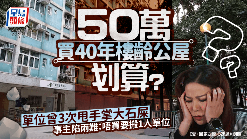 50萬買40年樓齡公屋划算？單位曾3次甩手掌大石屎 事主陷兩難：唔買要搬1人單位｜Juicy叮