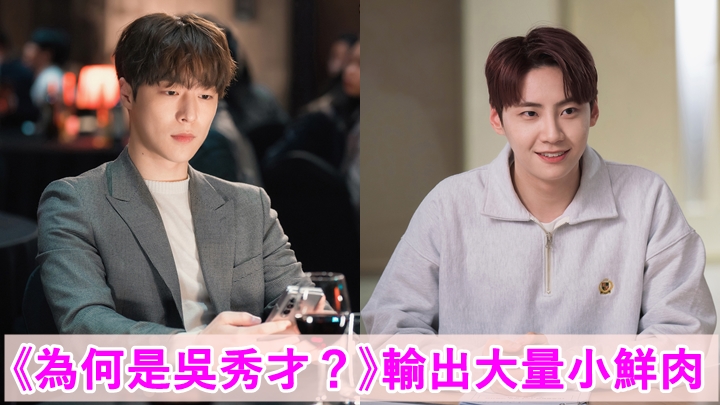 裴仁爀與李鎮赫（右）在韓劇《為何是吳秀才？》中，演大學法學系學生。