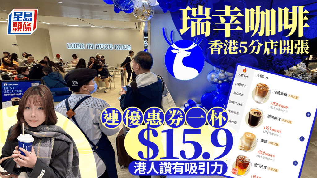 瑞幸咖啡香港5分店開張 連優惠券一杯僅售$15.9  港人讚價錢具吸引力