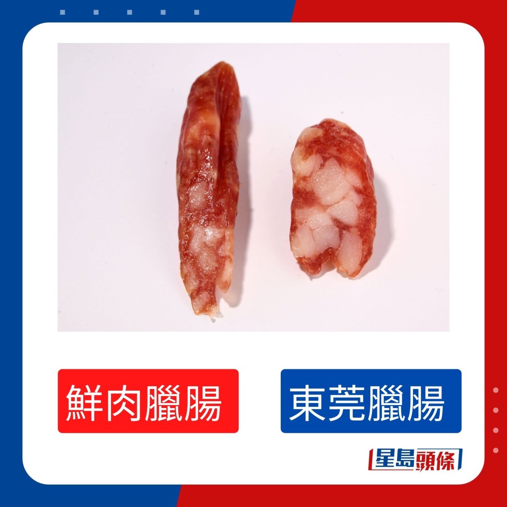 鮮肉及東莞臘腸