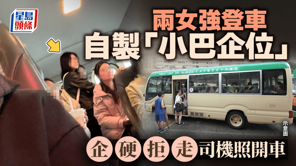 兩女強登車自製「小巴企位」 企硬拒走司機照開車 兩女強登車自製「小巴企位」 企硬拒走司機照開車
