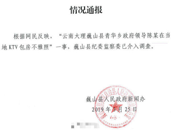 巍山县政府新闻办发布信息表示已介入调查。 微博图片