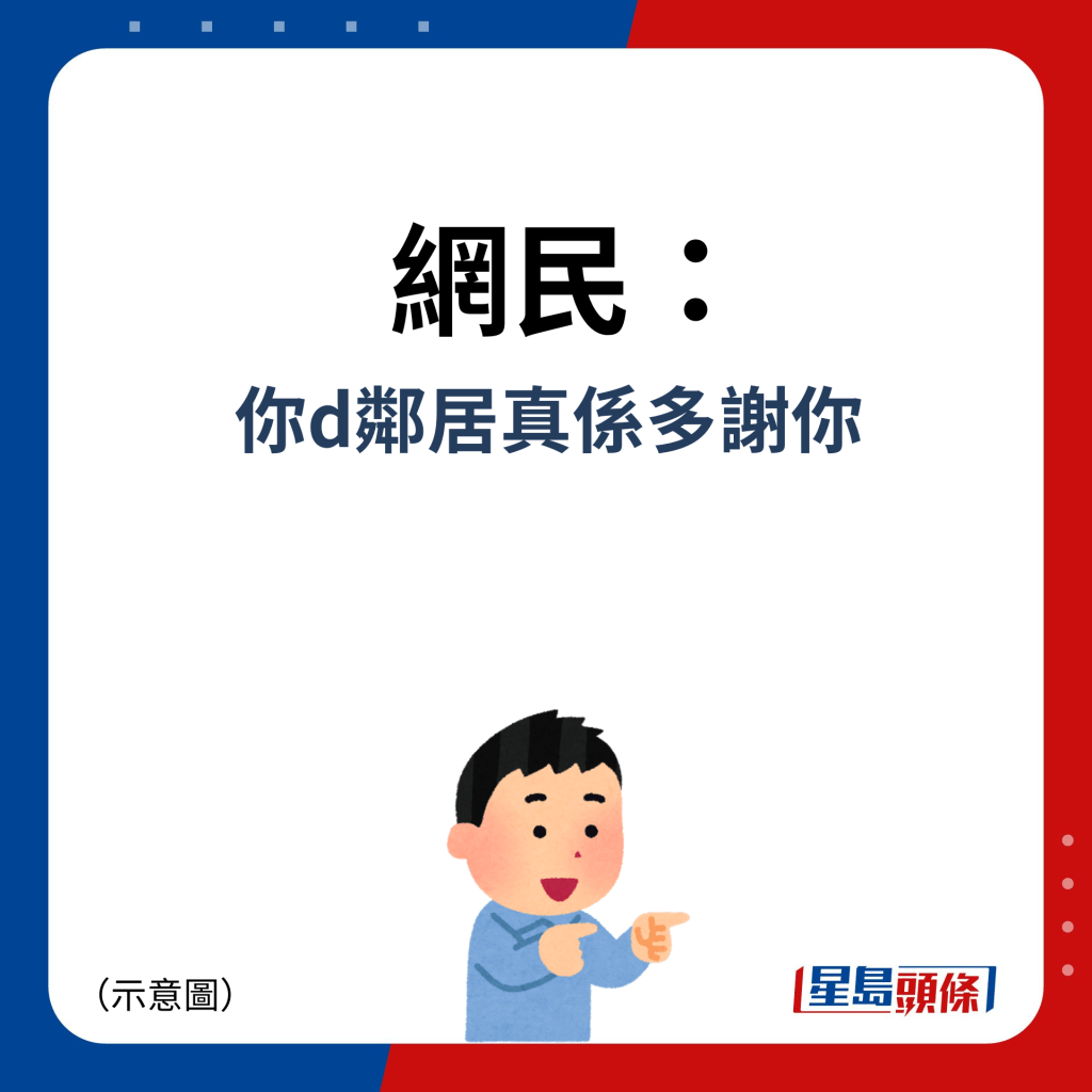 网民：你d邻居真系多谢你