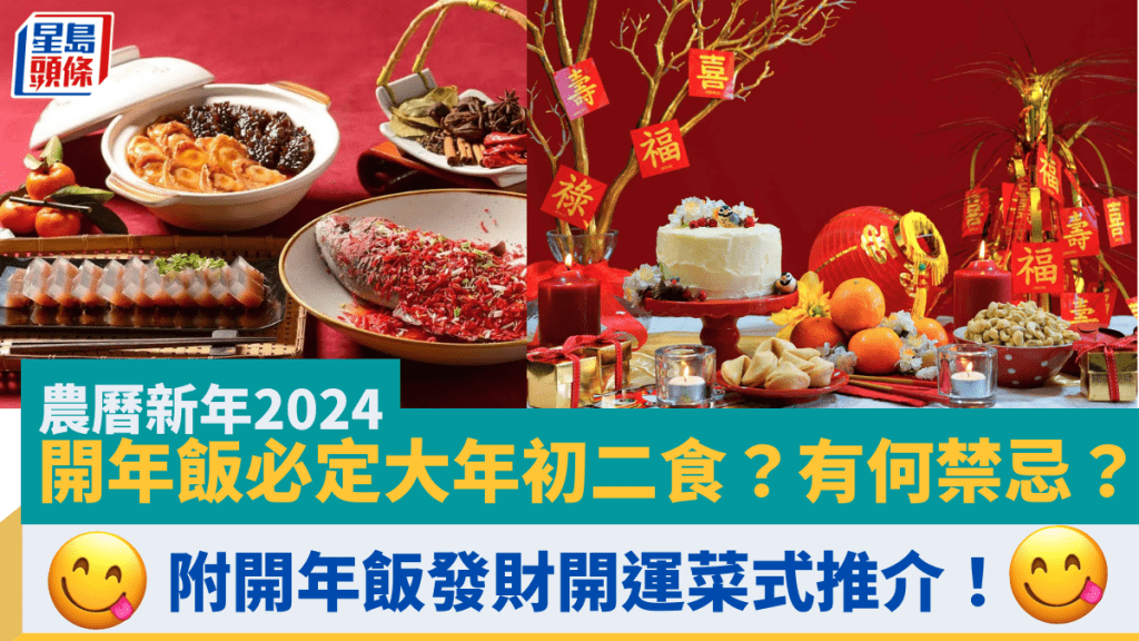 農曆新年2024 | 開年飯必定大年初二食？有何禁忌？附開年飯發財開運菜式推介！