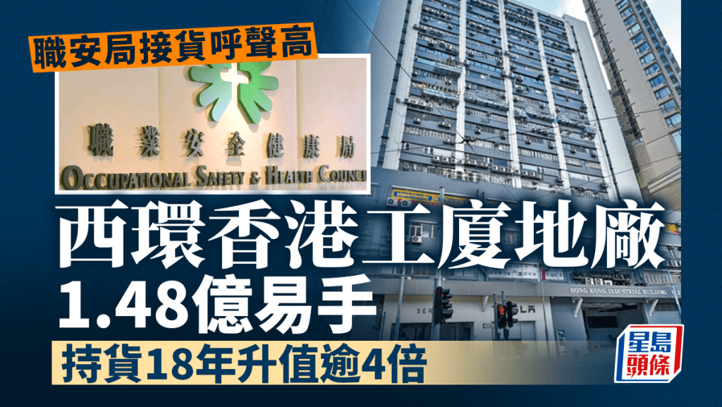 西環香港工廈地廠1.48億易手 持貨18年升值逾4倍 職安局接貨呼聲高