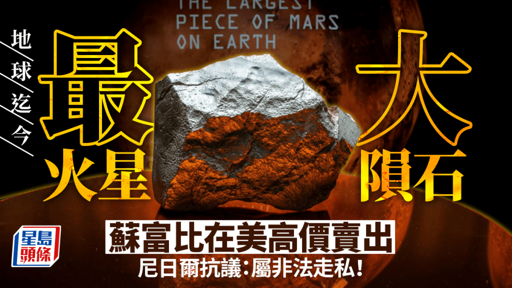 地球最大塊火星隕石NWA 16788拍賣。 