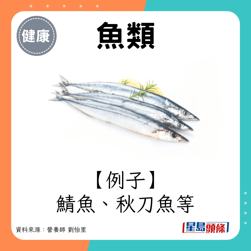 魚類例子：鯖魚、秋刀魚等。