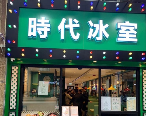 食物中毒個案疑與北角「時代冰室」有關。「時代冰室」facebook相片