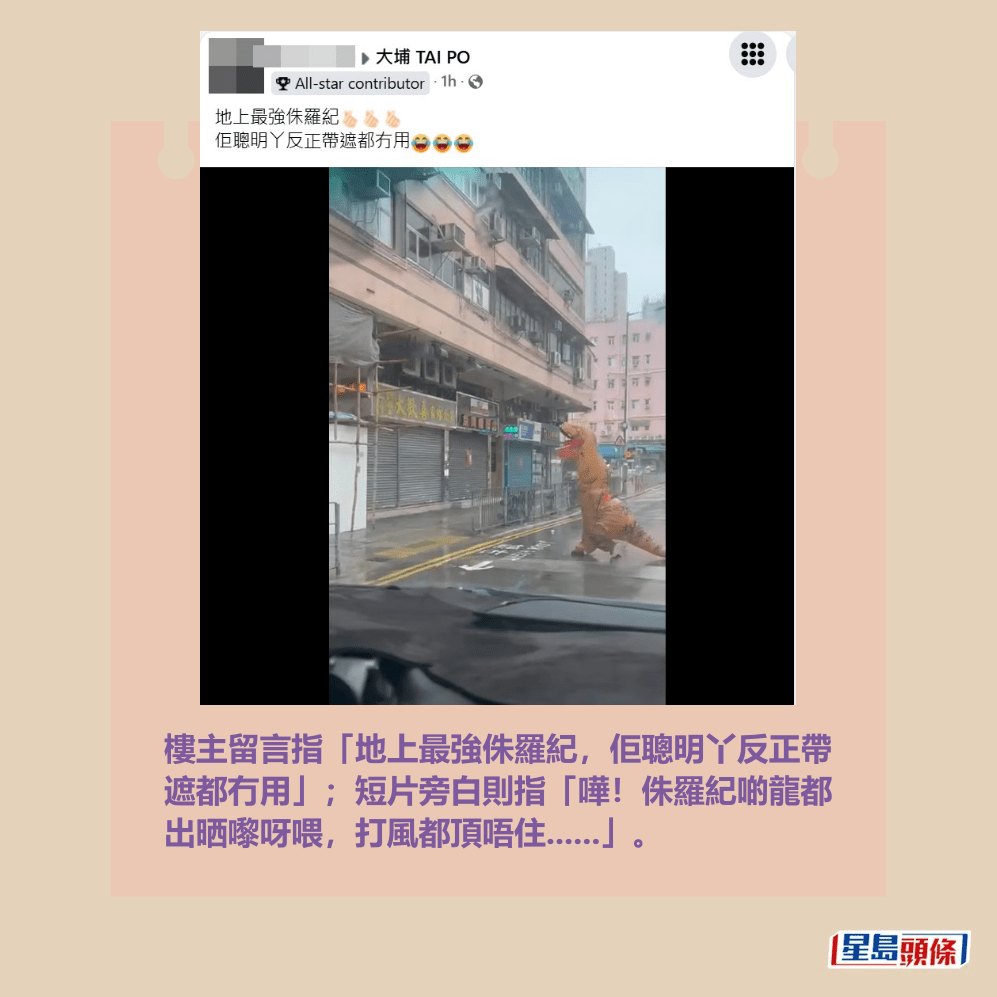 樓主留言指「地上最強侏羅紀，佢聰明丫反正帶 遮都冇用」；短片旁白則指「嘩！侏羅紀啲龍都 出晒嚟呀喂，打風都頂唔住......」。fb「大埔 TAI PO」截圖