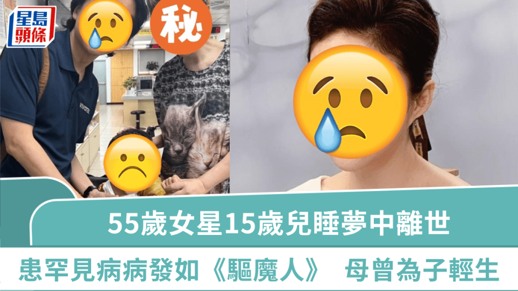 55歲女星15歲兒睡夢中離世  患罕見病病發如《驅魔人》  母曾自殺為求子流產至少十次