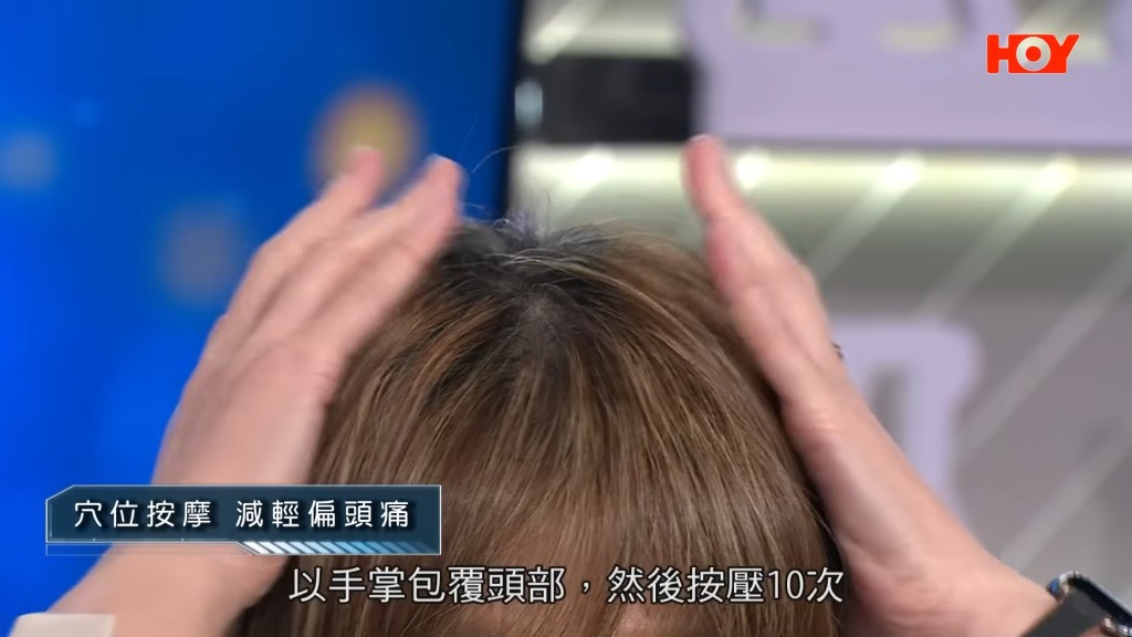 「包你不頭痛手法」操作方式源於包剪揼的動作，以手掌包覆頭部，然後按壓10次，這個動作可以刺激頭部多個穴位，包括率谷穴、角孫穴、百會穴，上班前刺激一下，頭腦也會清醒。