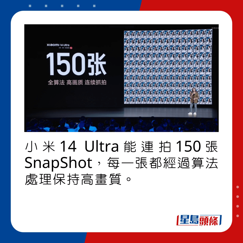 小米14 Ultra能連拍150張SnapShot，每一張都經過算法處理保持高畫質。