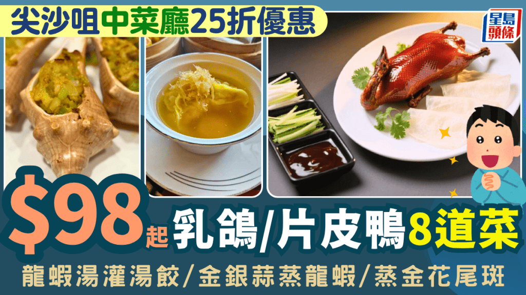 尖沙咀中菜廳港滙軒25折優惠！低至$98歎8道菜套餐 紅燒乳鴿/皮片鴨/龍蝦湯灌湯餃