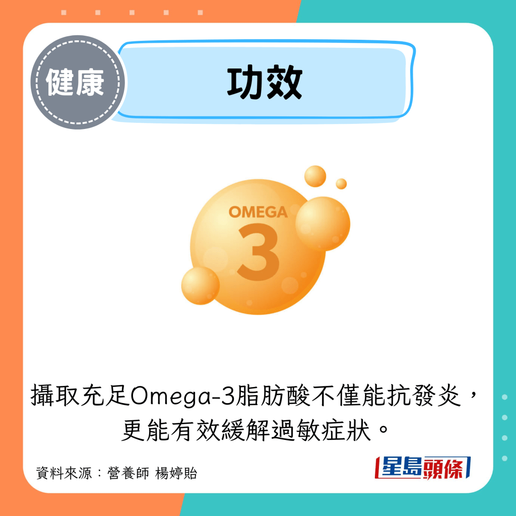功效：攝取充足Omega-3脂肪酸不僅能抗發炎， 更能有效緩解過敏症狀。