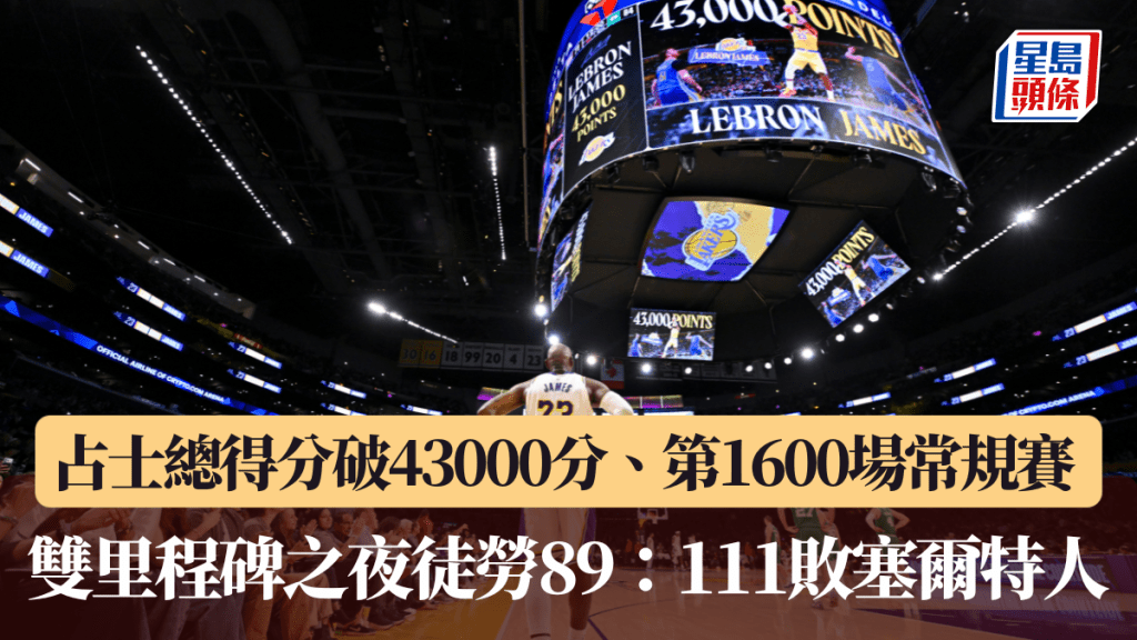 NBA｜占士总得分破43000分、第1600场常规赛 双里程碑之夜徒劳89：111败塞尔特人。美联社图片