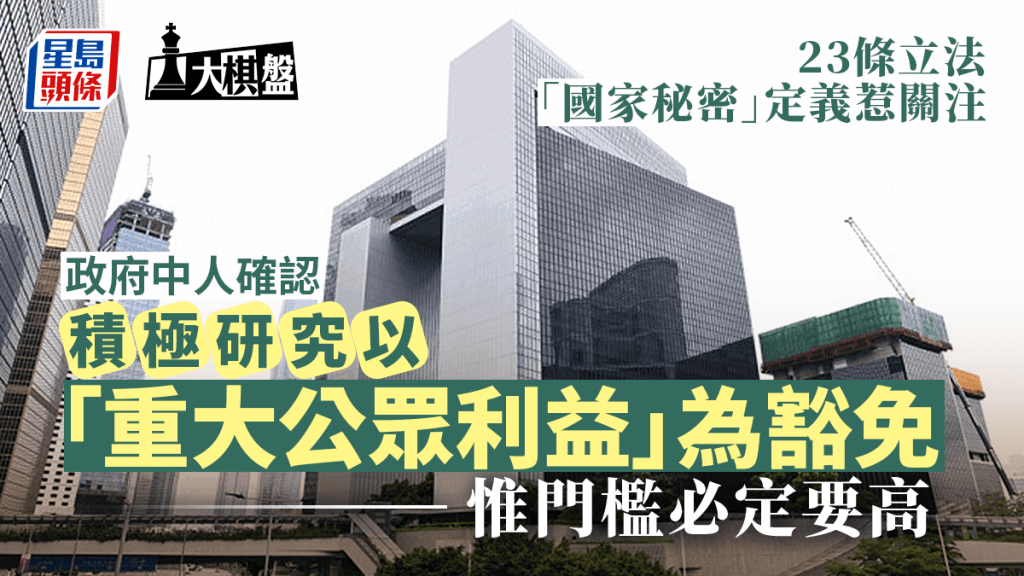 大棋盘︱23条窃取国家机密罪研增豁免 门槛高防滥用