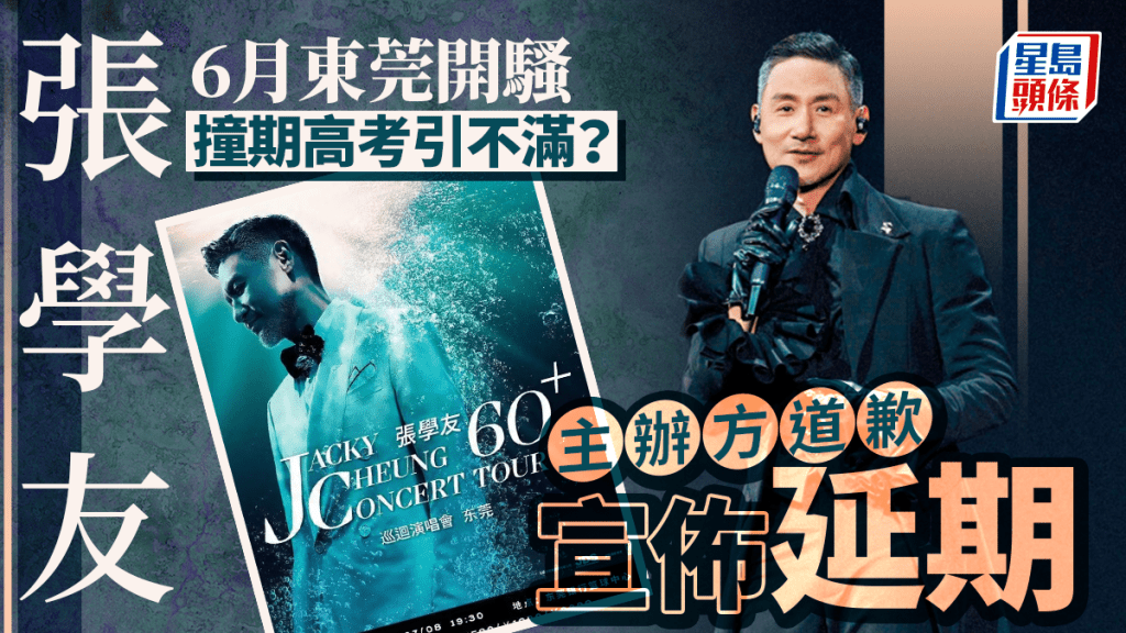 張學友6月東莞開騷 撞期高考引不滿？