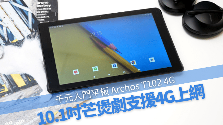 Archos T102 4G屬10.1吋入門平板，但機價相當吸，不用一千元有交易。